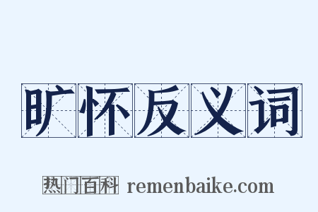 旷怀反义词是什么意思的图片